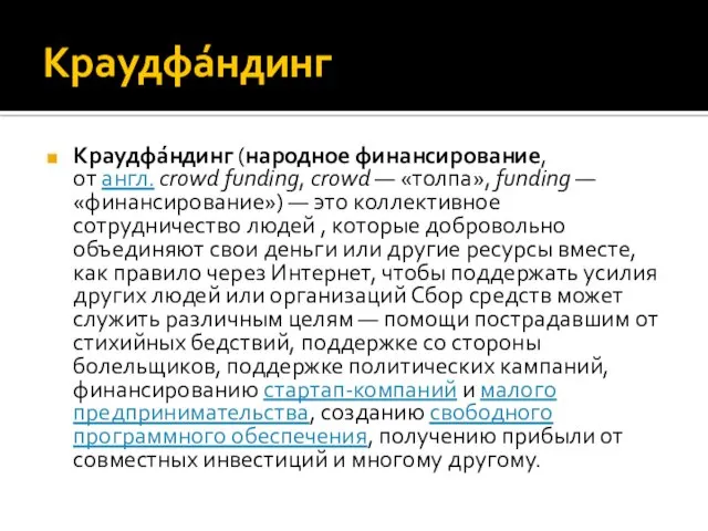 Краудфа́ндинг Краудфа́ндинг (народное финансирование, от англ. сrowd funding, сrowd — «толпа», funding —