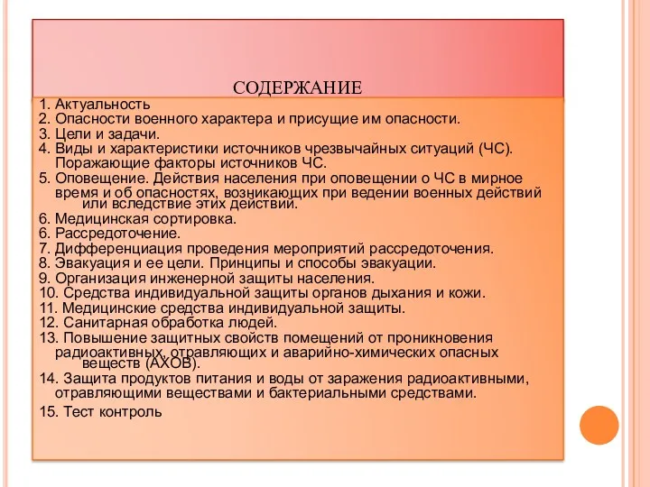 содержание 1. Актуальность 2. Опасности военного характера и присущие им