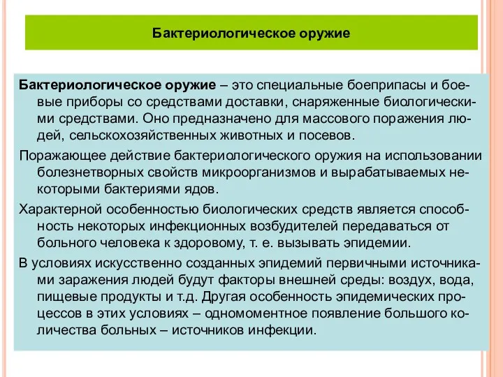 Бактериологическое оружие Бактериологическое оружие – это специальные боеприпасы и бое-вые