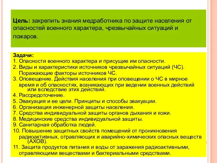 Цель: закрепить знания медработника по защите населения от опасностей военного