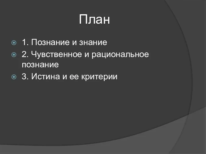 План 1. Познание и знание 2. Чувственное и рациональное познание 3. Истина и ее критерии