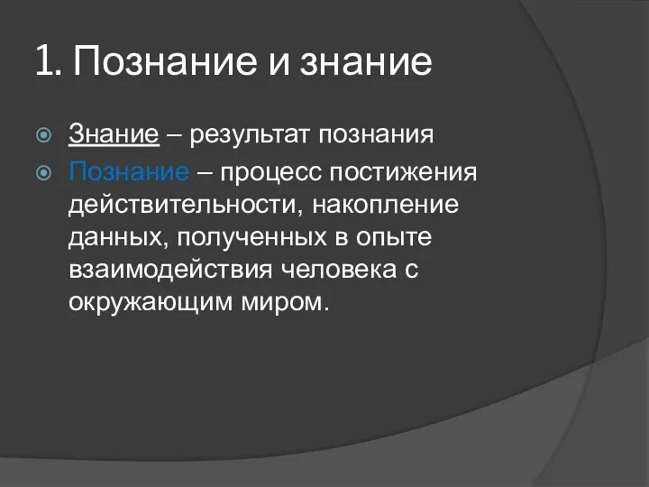 1. Познание и знание Знание – результат познания Познание –