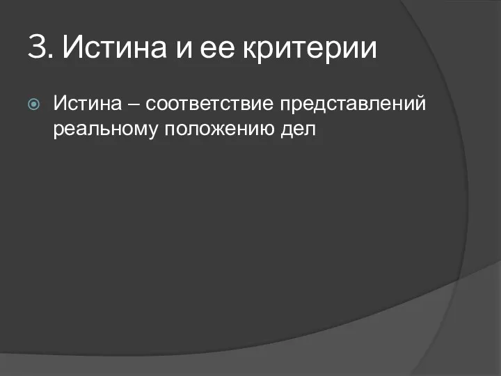 3. Истина и ее критерии Истина – соответствие представлений реальному положению дел