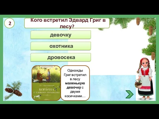 девочку охотника дровосека Кого встретил Эдвард Григ в лесу? Однажды