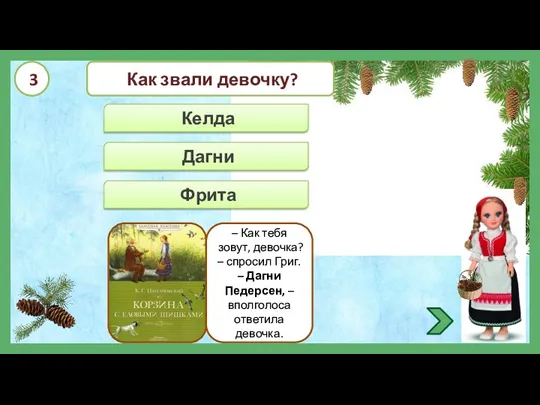 Дагни Келда Фрита Как звали девочку? – Как тебя зовут,