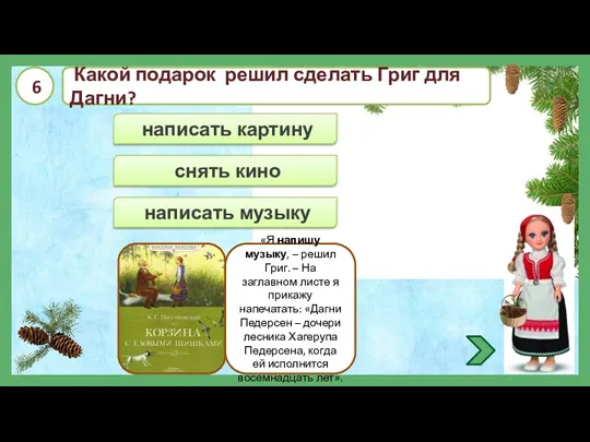 написать музыку снять кино написать картину Какой подарок решил сделать