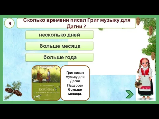 больше месяца несколько дней больше года Сколько времени писал Григ