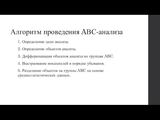 Алгоритм проведения AВС-анализа 1. Определение цели анализа. 2. Определение объектов