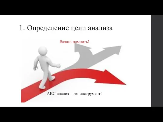 1. Определение цели анализа Важно помнить! АВС-анализ - это инструмент!