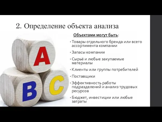 2. Определение объекта анализа Объектами могут быть: Товары отдельного бренда