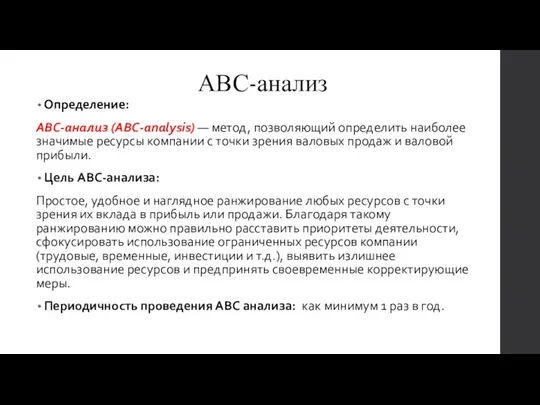 АВС-анализ Определение: АВС-анализ (ABC-analysis) — метод, позволяющий определить наиболее значимые