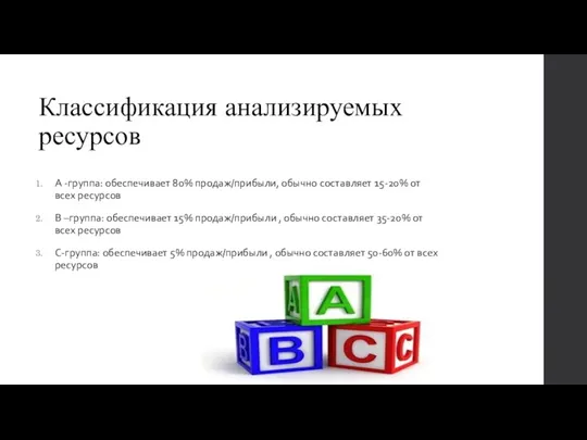 Классификация анализируемых ресурсов А -группа: обеспечивает 80% продаж/прибыли, обычно составляет