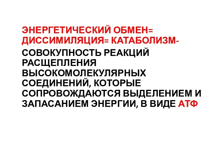 ЭНЕРГЕТИЧЕСКИЙ ОБМЕН= ДИССИМИЛЯЦИЯ= КАТАБОЛИЗМ- СОВОКУПНОСТЬ РЕАКЦИЙ РАСЩЕПЛЕНИЯ ВЫСОКОМОЛЕКУЛЯРНЫХ СОЕДИНЕНИЙ, КОТОРЫЕ СОПРОВОЖДАЮТСЯ ВЫДЕЛЕНИЕМ И