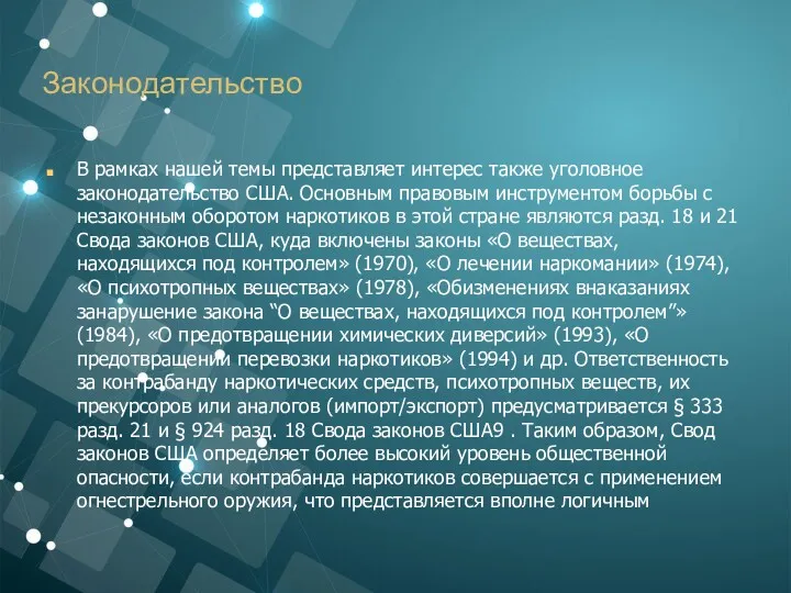 Законодательство В рамках нашей темы представляет интерес также уголовное законодательство