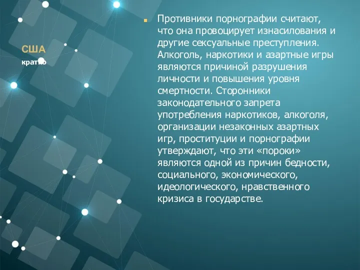 США Противники порнографии считают, что она провоцирует изнасилования и другие