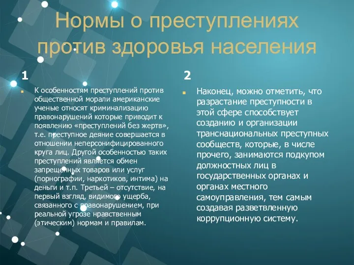 Нормы о преступлениях против здоровья населения 1 К особенностям преступлений