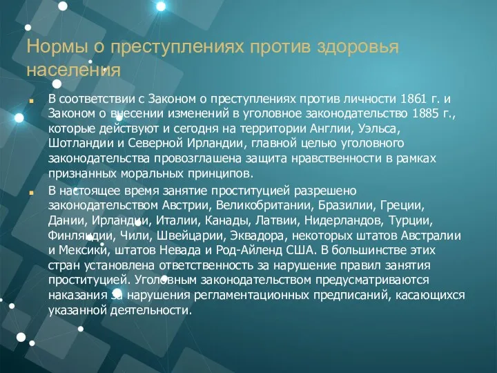 Нормы о преступлениях против здоровья населения В соответствии с Законом