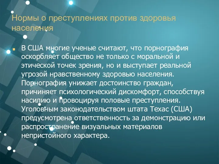 Нормы о преступлениях против здоровья населения В США многие ученые