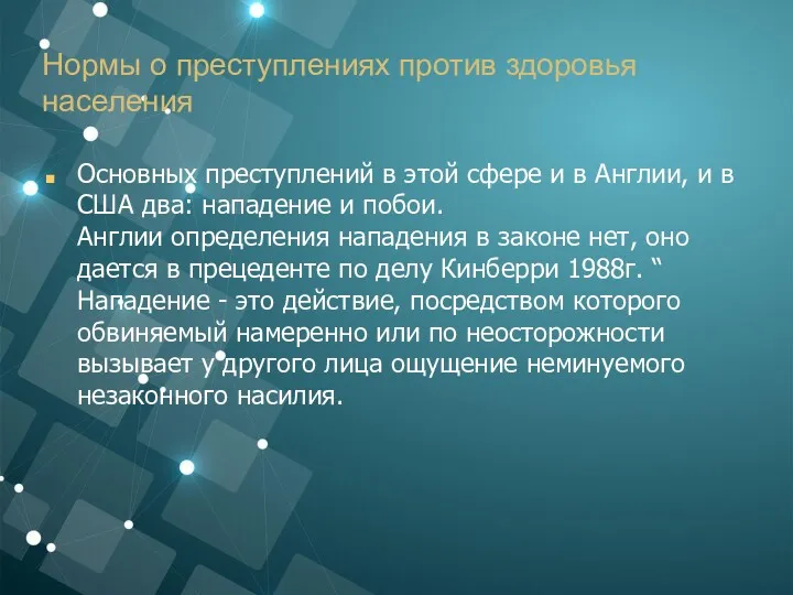 Нормы о преступлениях против здоровья населения Основных преступлений в этой