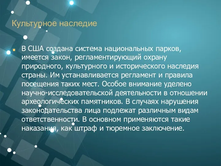 Культурное наследие В США создана система национальных парков, имеется закон,