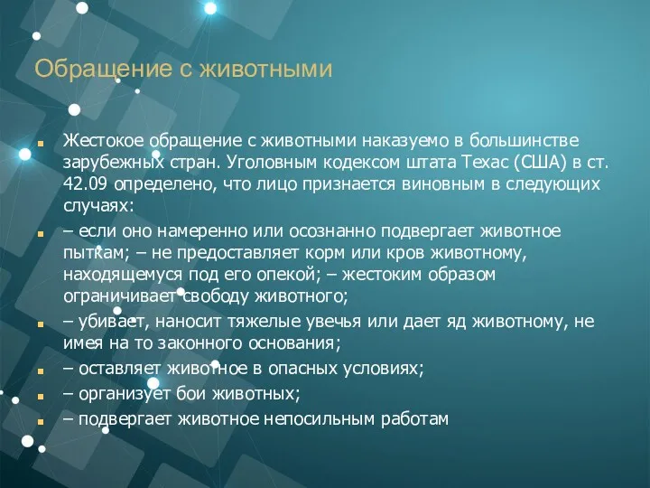 Обращение с животными Жестокое обращение с животными наказуемо в большинстве