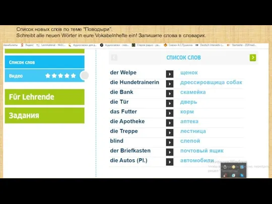 Список новых слов по теме "Поводыри”. Schreibt alle neuen Wörter