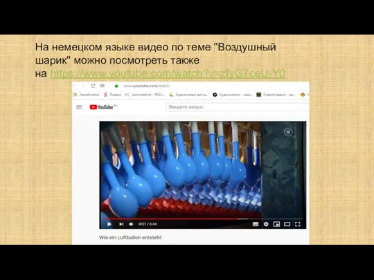 На немецком языке видео по теме "Воздушный шарик" можно посмотреть также на https://www.youtube.com/watch?v=zfyG7ceU-Y0