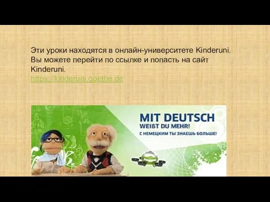 Эти уроки находятся в онлайн-университете Kinderuni. Вы можете перейти по