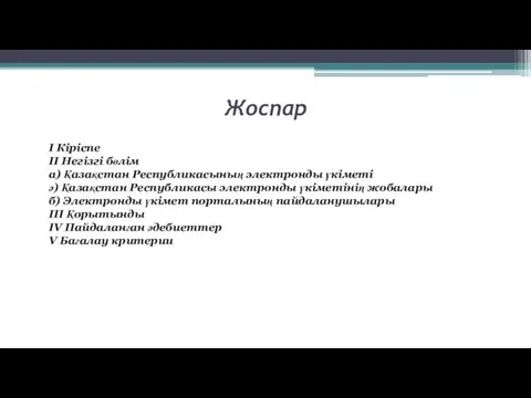 Жоспар I Кіріспе II Негізгі бөлім а) Қазақстан Республикасының электронды