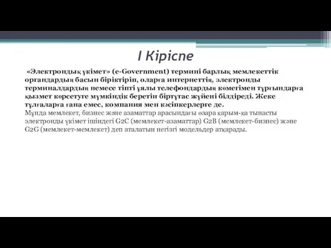 I Кіріспе «Электрондық үкімет» (e-Government) термині барлық мемлекеттік органдардың басын