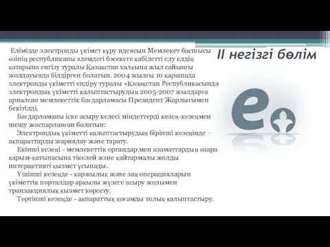 ІІ негізгі бөлім Елімізде электронды үкімет құру идеясын Мемлекет басшысы