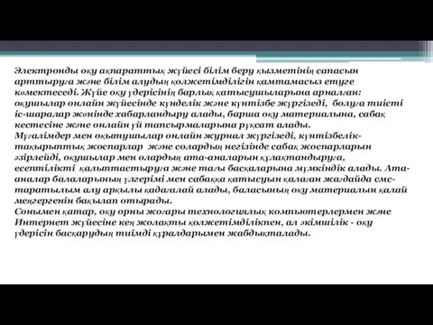 Электронды оқу ақпараттық жүйесі білім беру қызметінің сапасын арттыруға және