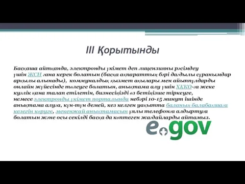 III Қорытынды Басқаша айтқанда, электронды үкімет деп лицензияны рәсімдеу үшін