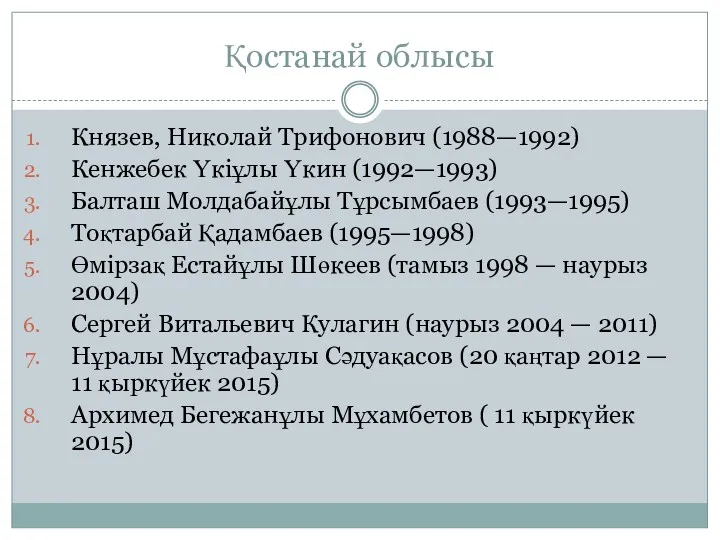 Қостанай облысы Князев, Николай Трифонович (1988—1992) Кенжебек Үкіұлы Үкин (1992—1993)