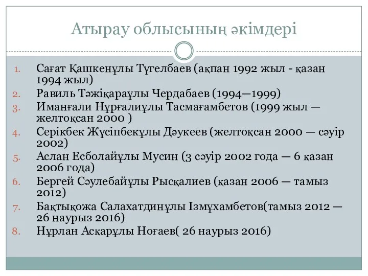 Атырау облысының әкімдері Сағат Қашкенұлы Түгелбаев (ақпан 1992 жыл -
