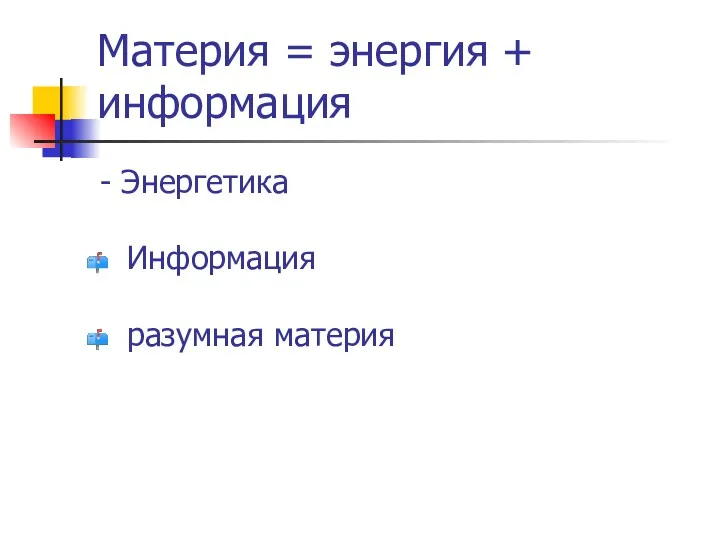 Материя = энергия + информация - Энергетика Информация разумная материя