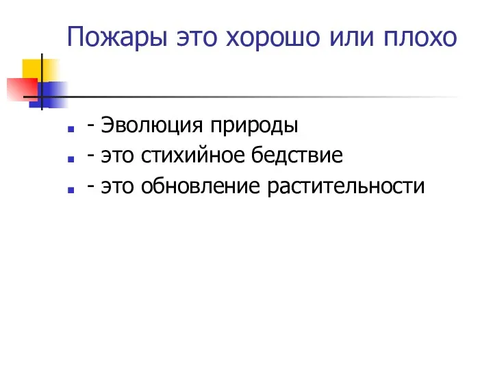 Пожары это хорошо или плохо - Эволюция природы - это стихийное бедствие - это обновление растительности