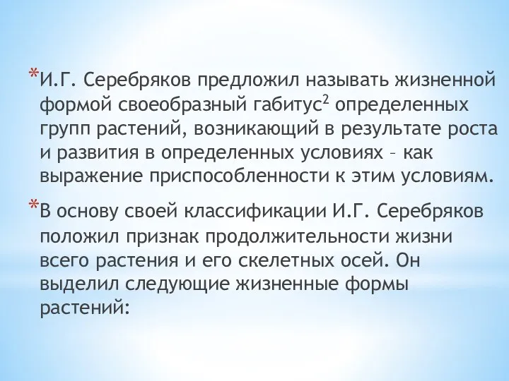 И.Г. Серебряков предложил называть жизненной формой своеобразный габитус2 определенных групп