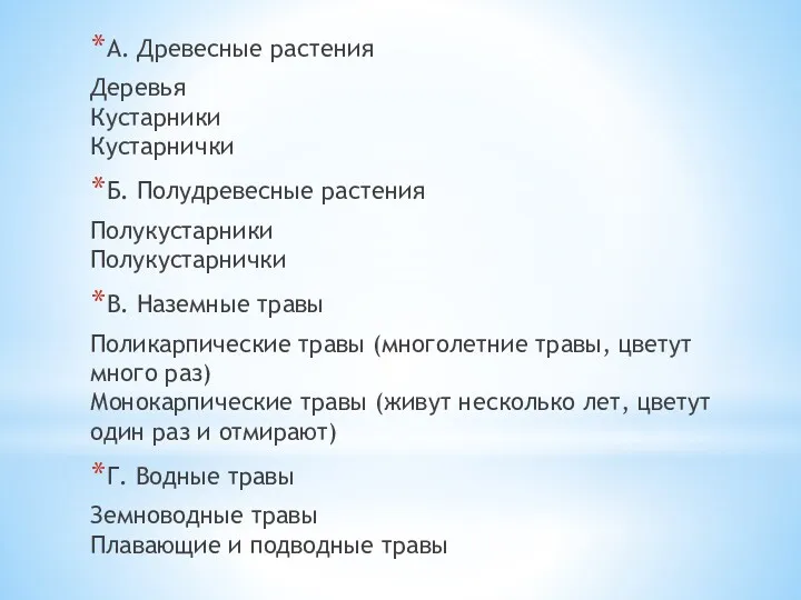 А. Древесные растения Деревья Кустарники Кустарнички Б. Полудревесные растения Полукустарники