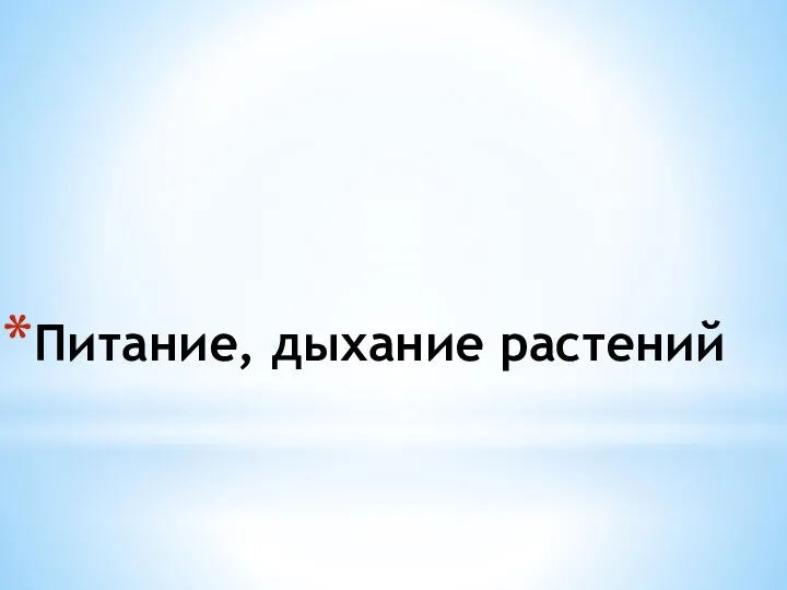 Питание, дыхание растений