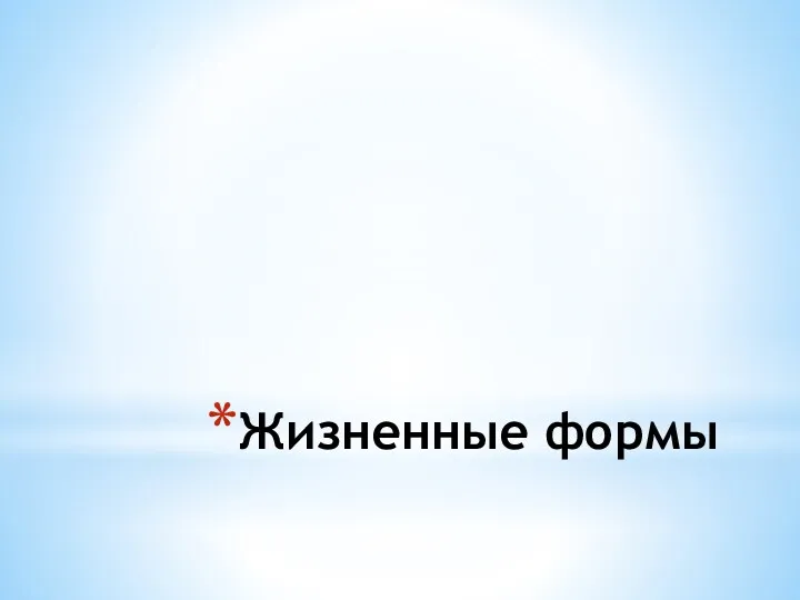 Жизненные формы