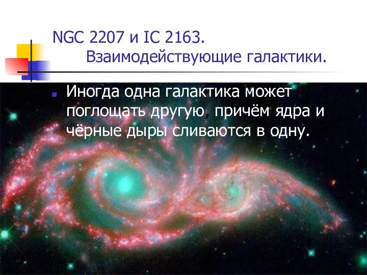 NGC 2207 и IC 2163. Взаимодействующие галактики. Иногда одна галактика