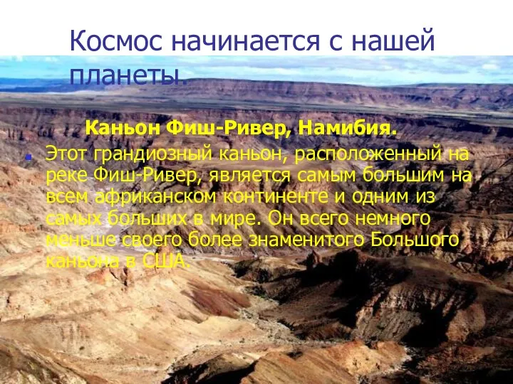 Космос начинается с нашей планеты. Каньон Фиш-Ривер, Намибия. Этот грандиозный