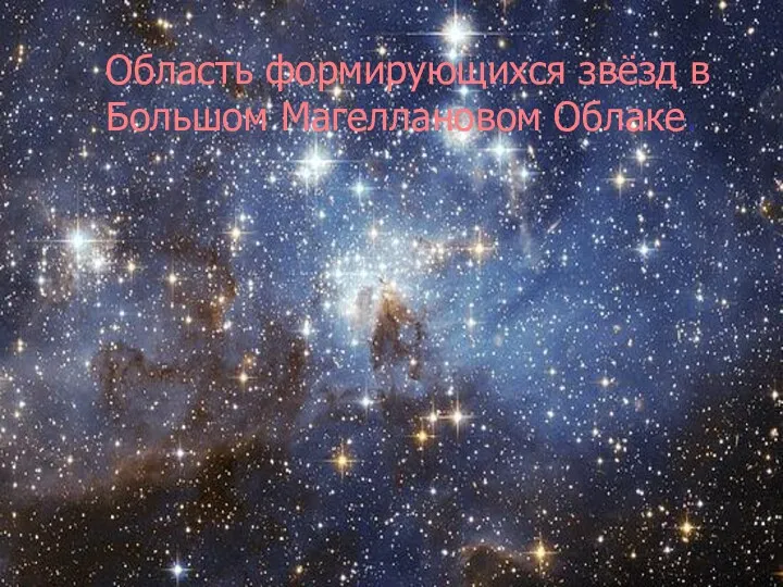 Область формирующихся звёзд в Большом Магеллановом Облаке.