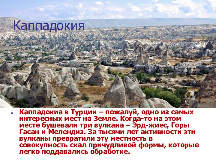 Каппадокия Каппадокиа в Турции – пожалуй, одно из самых интересных