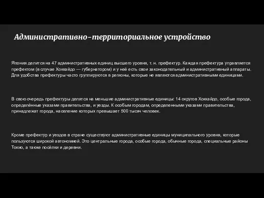 Административно-территориальное устройство Япония делится на 47 административных единиц высшего уровня,