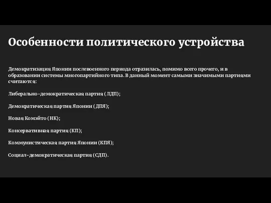 Особенности политического устройства Демократизация Японии послевоенного периода отразилась, помимо всего