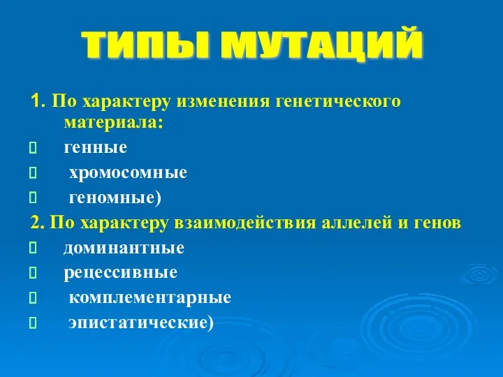 1. По характеру изменения генетического материала: генные хромосомные геномные) 2.