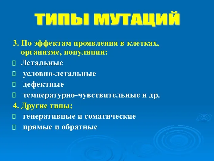 3. По эффектам проявления в клетках, организме, популяции: Летальные условно-летальные