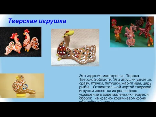 Тверская игрушка Это изделия мастеров из Торжка Тверской области. Эти